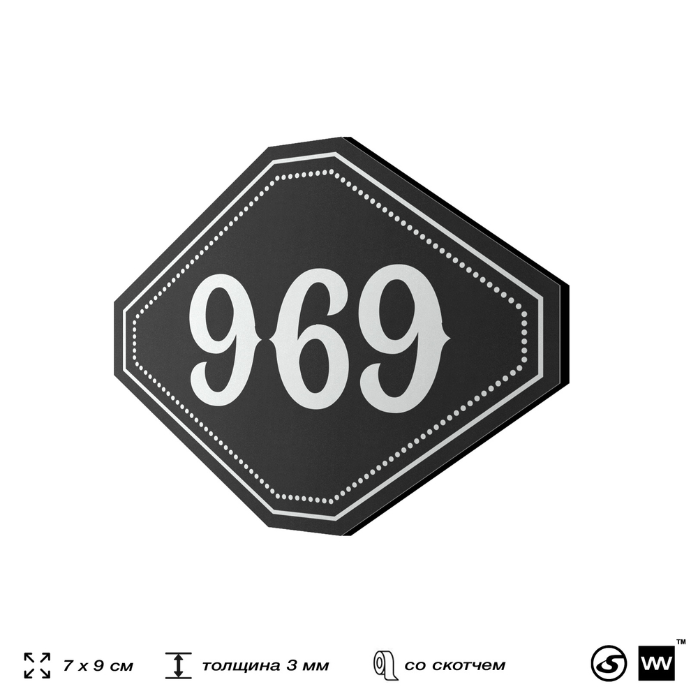 Номерок на дверь квартиры 969, для кабинета, офиса, шильдик 9 х 7 см, черный, Айдентика Технолоджи