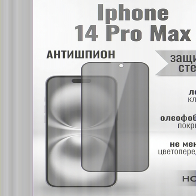 Защитное стекло Hoco Антишпион для iPhone 14 ProMax премиального качества (G11) 013359 Черный