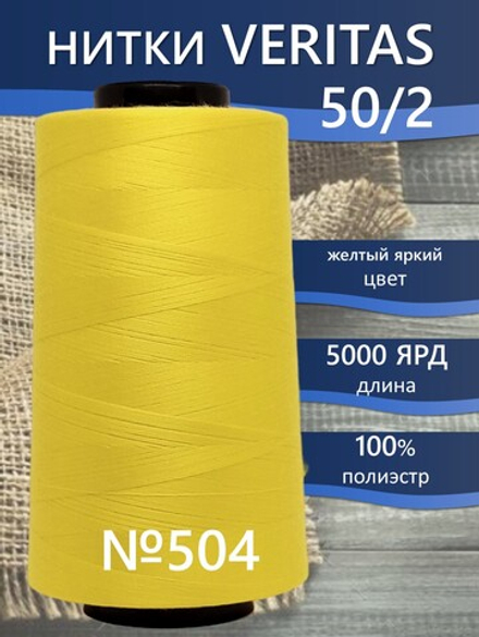 Нитки Veritas для шитья универсальные 50/2 цвет 504 желтый яркий