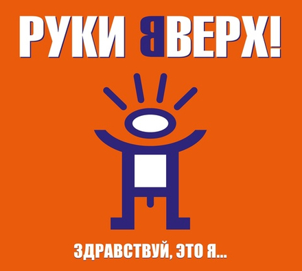 CD: Руки Вверх! — «Здравствуй, это я...» (2000/2023) [Deluxe Limited Edition]
