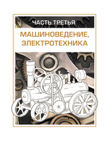 Технология 8-9 кл. Учебник В 2-х ч.