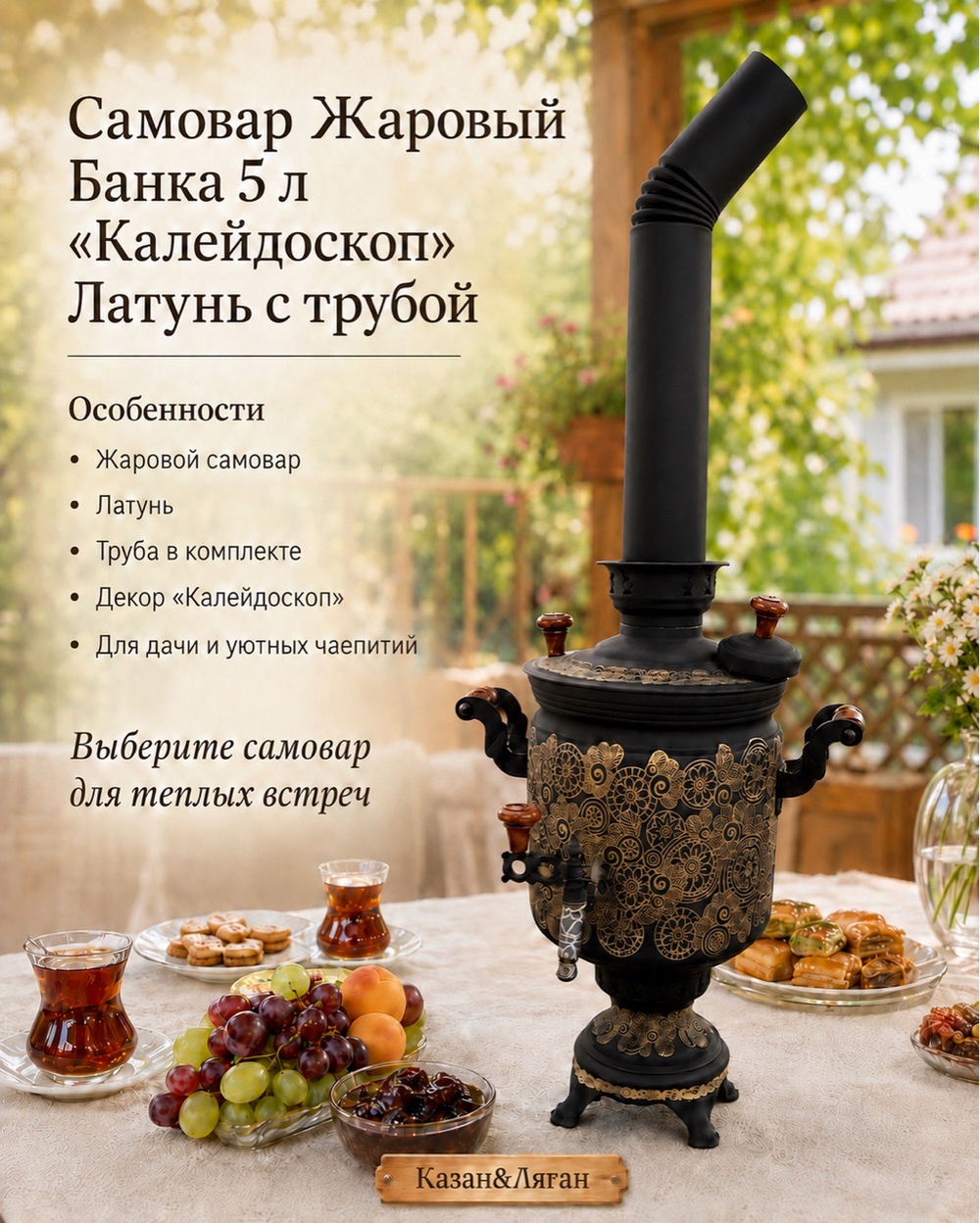 Самовар жаровой Банка 5 л "Калейдоскоп" Латунь с трубой