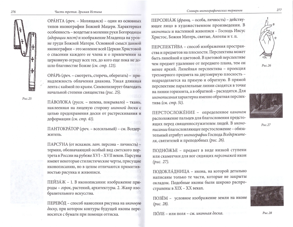 Энциклопедия православной иконы. Зримая Истина