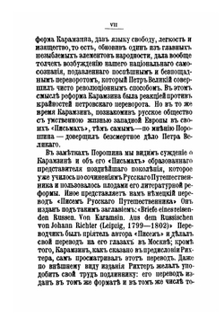 Письма Русского путешественника. Том 1 | Н. М. Карамзин