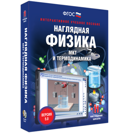 Наглядная физика. МКТ и термодинамика