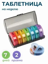 Таблетница на неделю - 2 приема круглая цветная