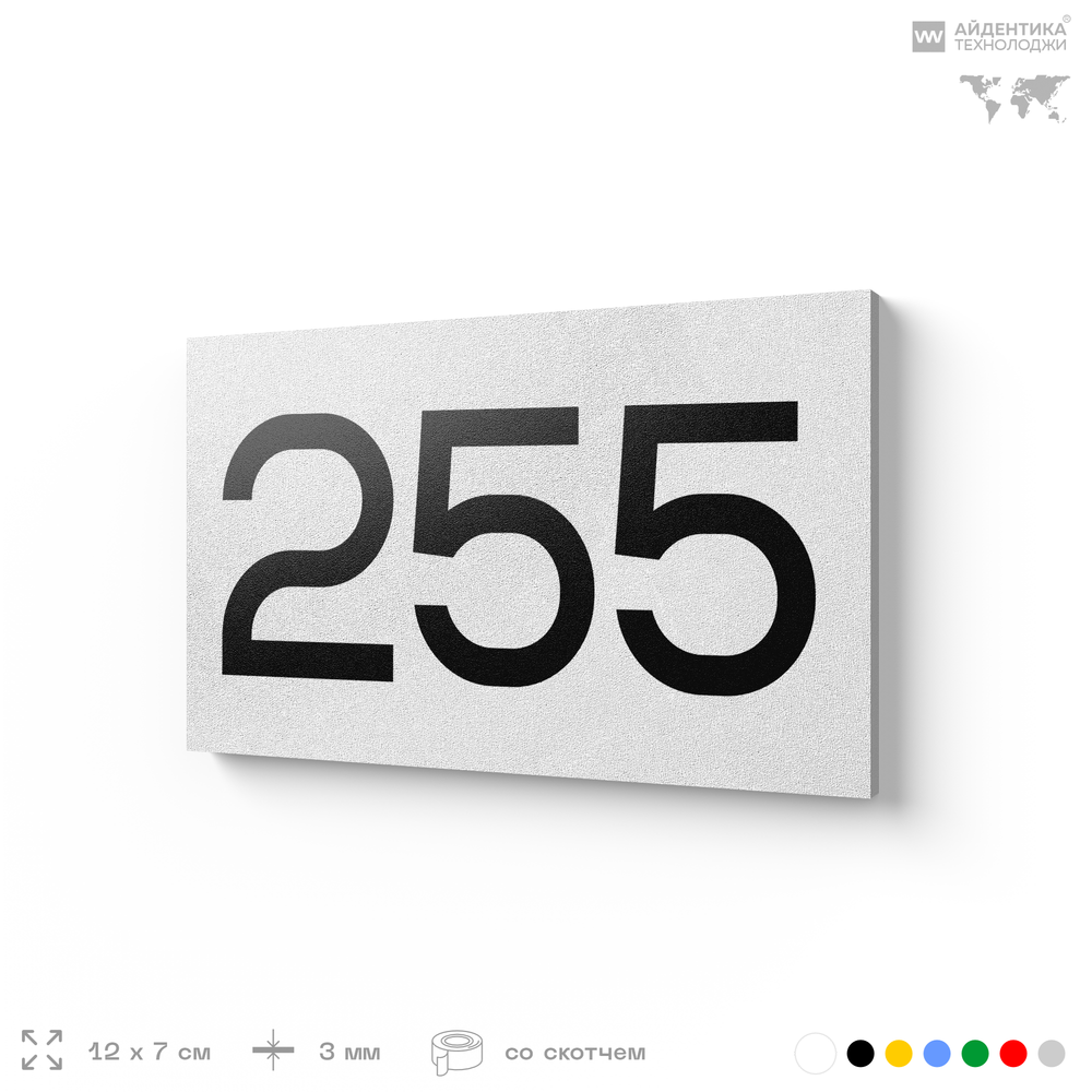 Номер на дверь 255, табличка на дверь для офиса, квартиры, кабинета, аудитории, склада, белая 120х70 мм, Айдентика Технолоджи