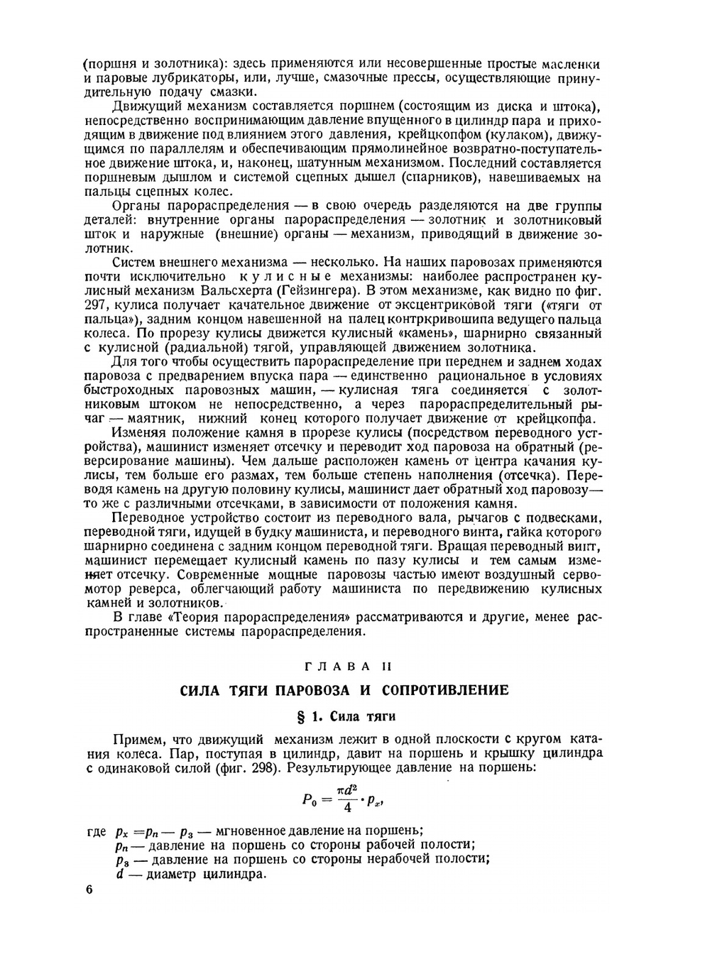 Курс паровозов. Устройство и работа паровозов и техника их ремонта. Том 2. Машина, экипаж и тендер | С.П. Сыромятников