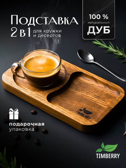 Подставка-поднос под кружку деревянная