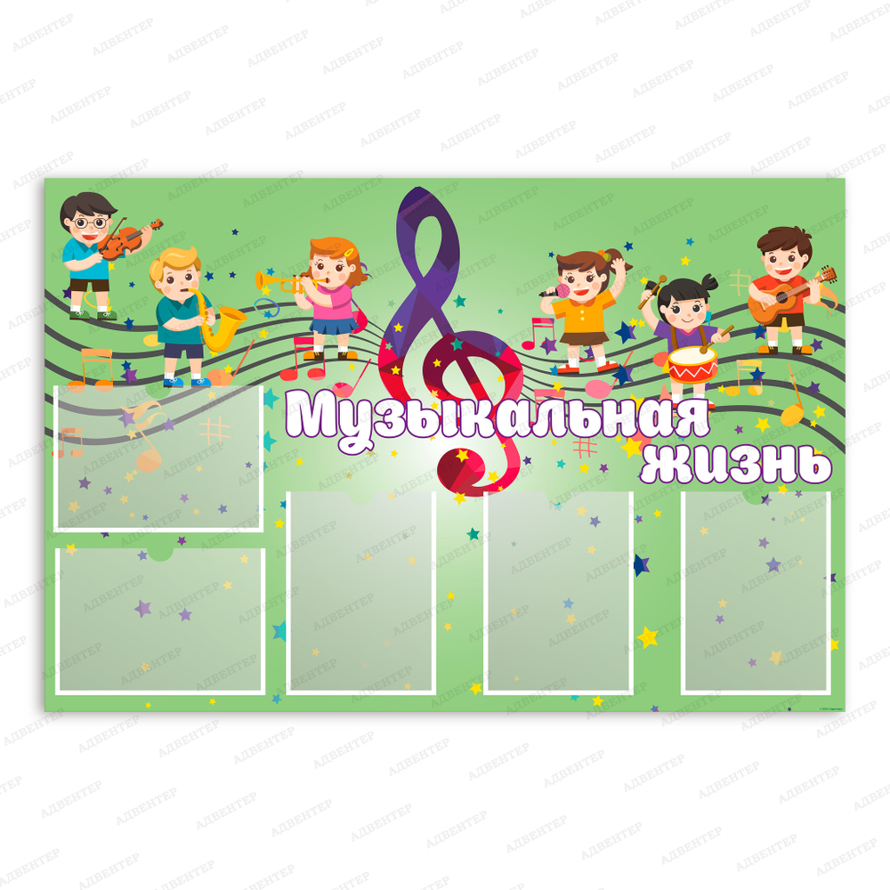 Стенд Музыкальная жизнь с карманами А4 1531