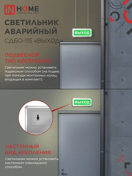 Светильник светодиодный аварийный СДБО-115 "ВЫХОД" 3 часа NI-CD AC/DC односторонний IN HOME