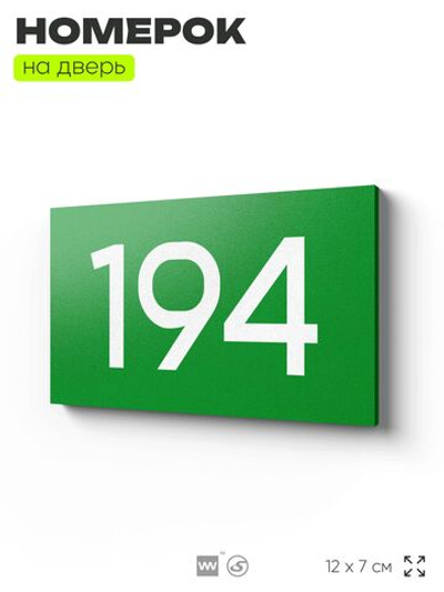 Номер на дверь 194, табличка на дверь для офиса, квартиры, кабинета, аудитории, склада, зеленая 120х70 мм, Айдентика Технолоджи