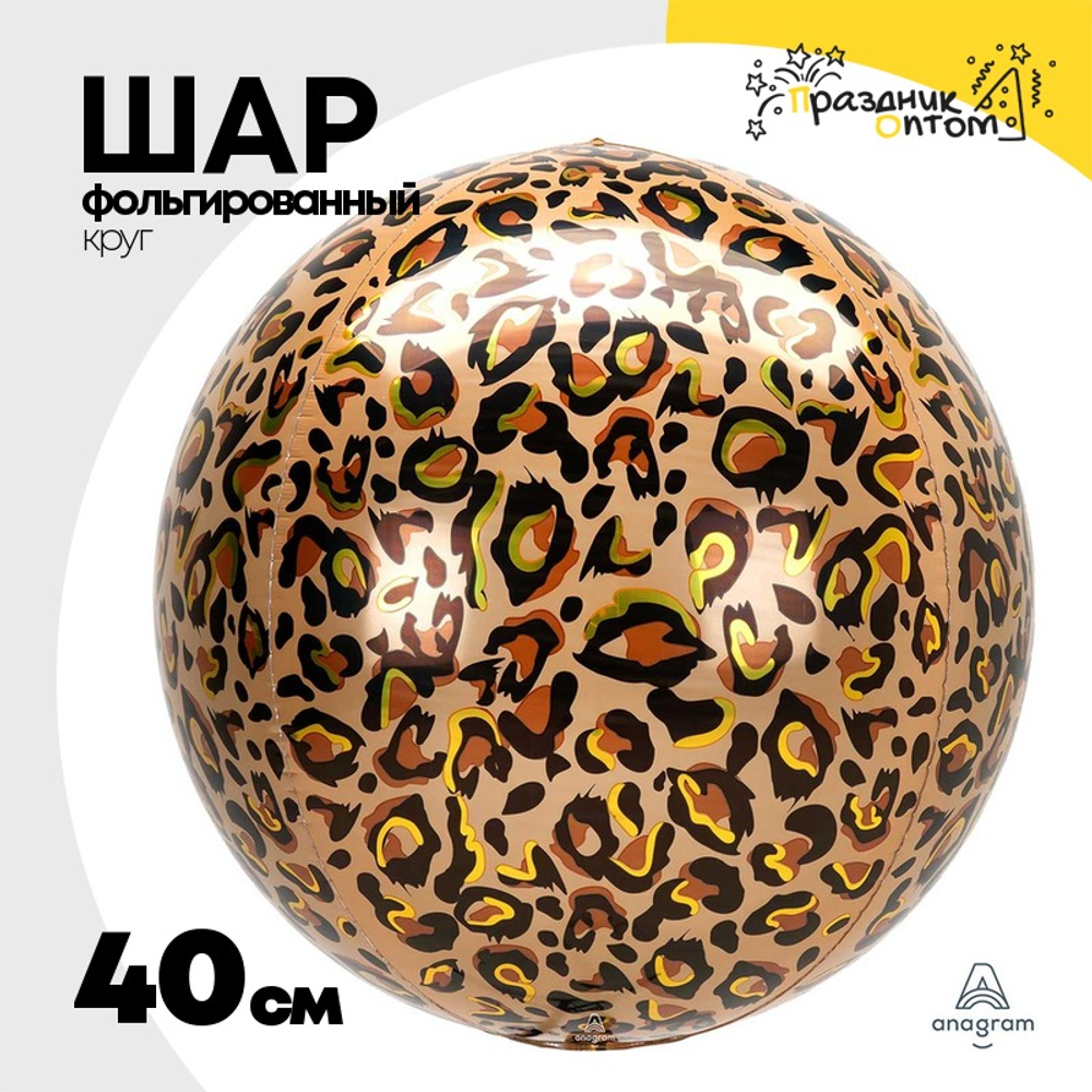 Шар Фольгированный Леопард Сафари 3D (Коричневый)