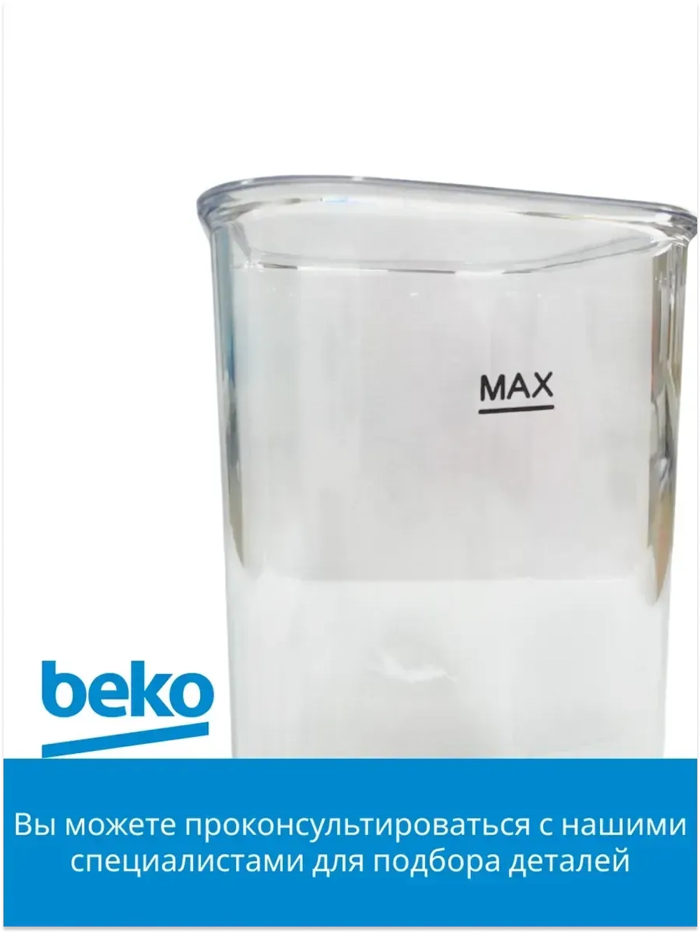 Капучинатор для кофемашины беко 9178016183 Beko