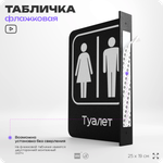 Табличка Туалет WC флажковая на стену, двусторонняя с крепежом, 19 х 25 см, для офиса, кафе, отеля, серия COSMO, Айдентика Технолоджи