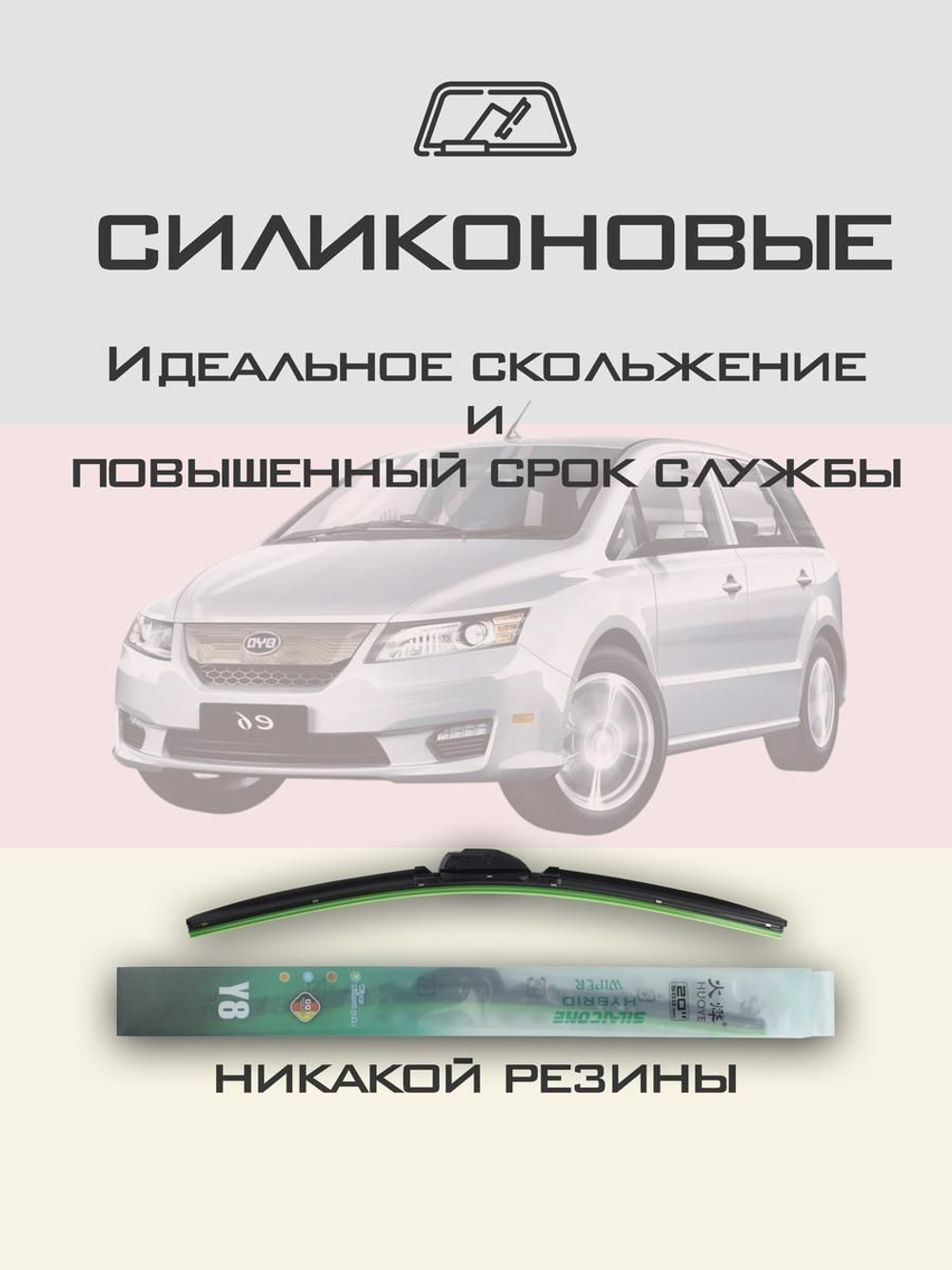 Щетки стеклоочистителя HUOYE Y8 650/350 мм на BYD e6 | Hook/J-Hook