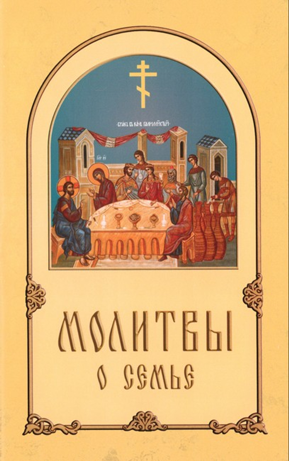 Молитвы о семье