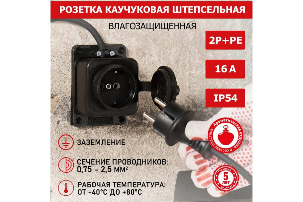 Штепсельная влагозащищенная розетка REXANT с/з,16 А, IP54 каучук 111-111