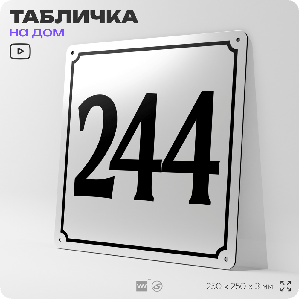 Адресная табличка с номером дома 244, на фасад и забор, белая, Айдентика Технолоджи