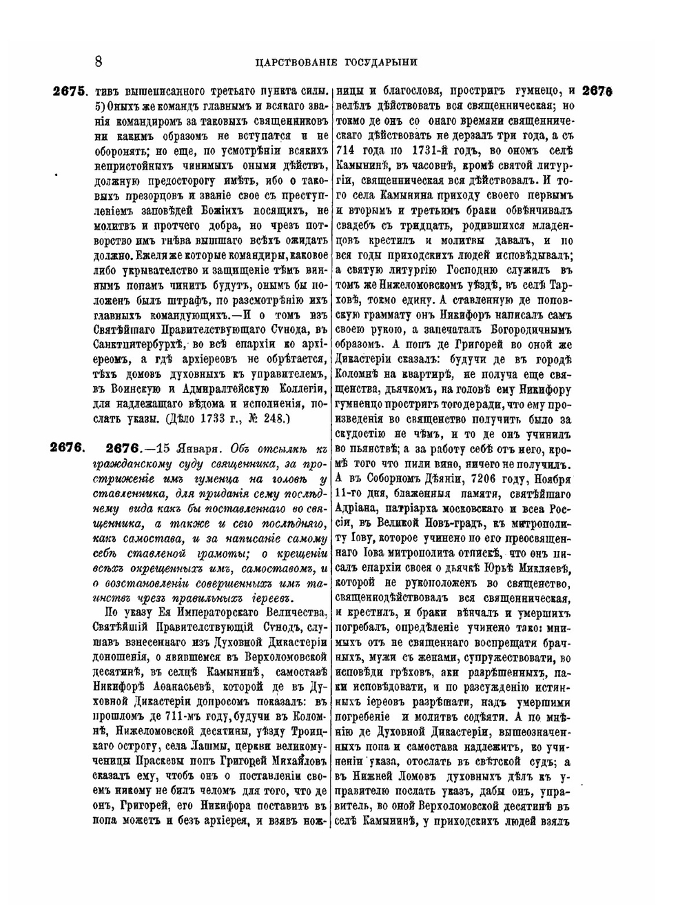 Полное собрание постановлений и распоряжений по ведомству православного исповедания Российской империи. Том 8. 1733-1734 гг. | К. В. Долгов