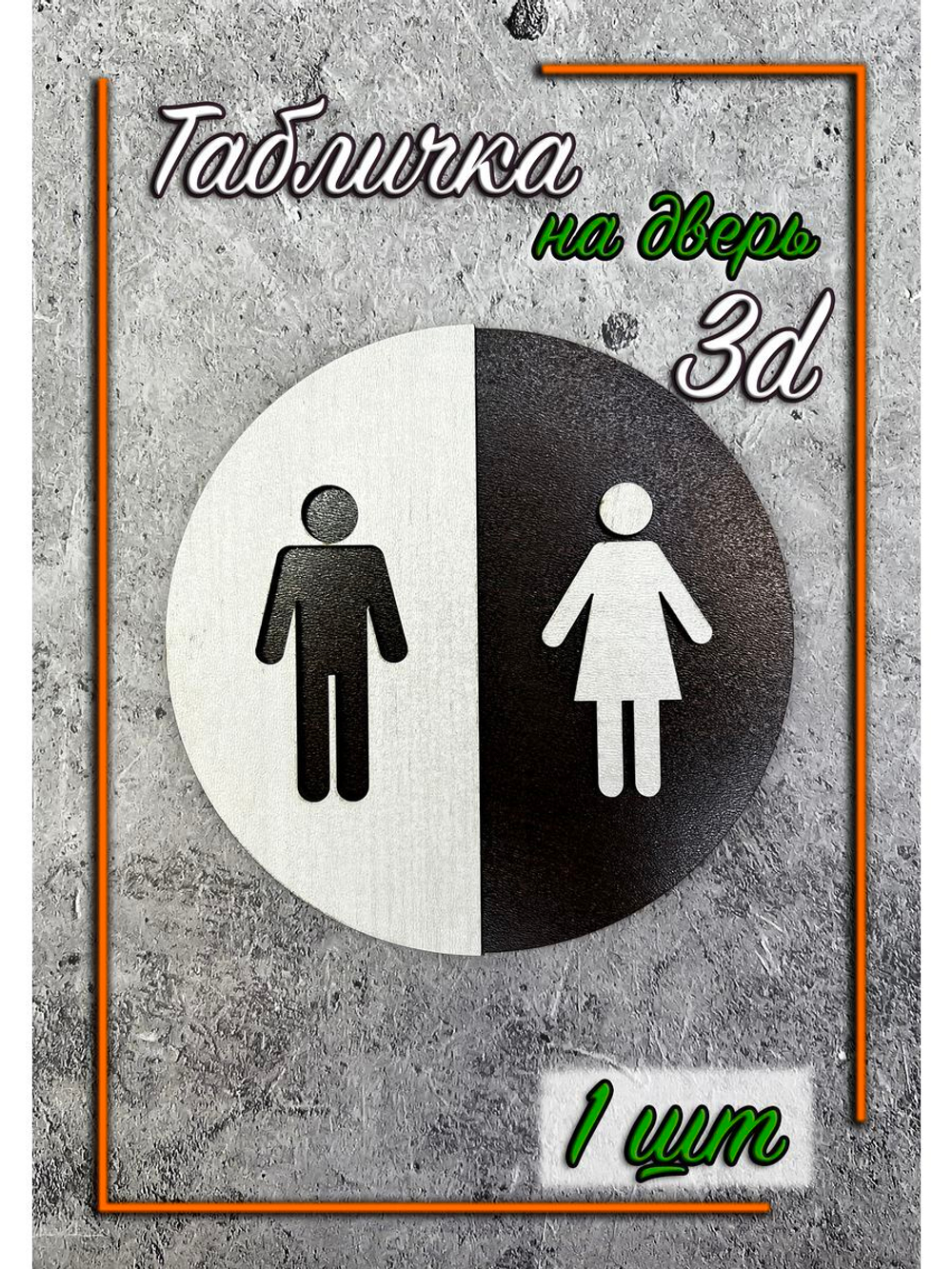 Табличка на дверь туалета