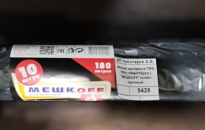 Мешки мусорные 180 л. особо-прочные ПВД MEШКОFF (10шт/12рул.)