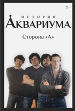 История "Аквариума". Сторона "А" / Всеволод Гаккель, Дюша Романов