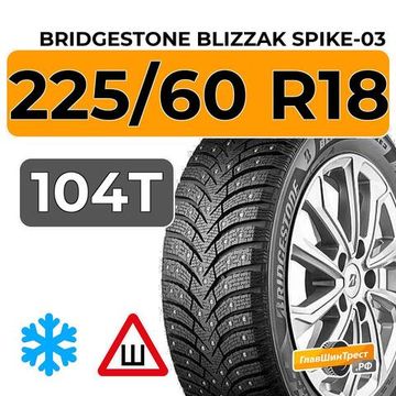 Bridgestone Blizzak Spike-03 225/60 R18 104T XL шип.