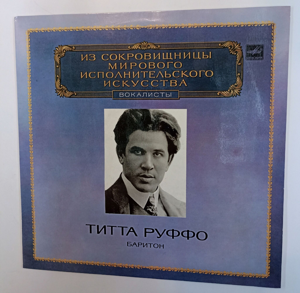 Винтажная виниловая пластинка LP Titta Ruffo Титта Руффо Баритон (СССР 1983)