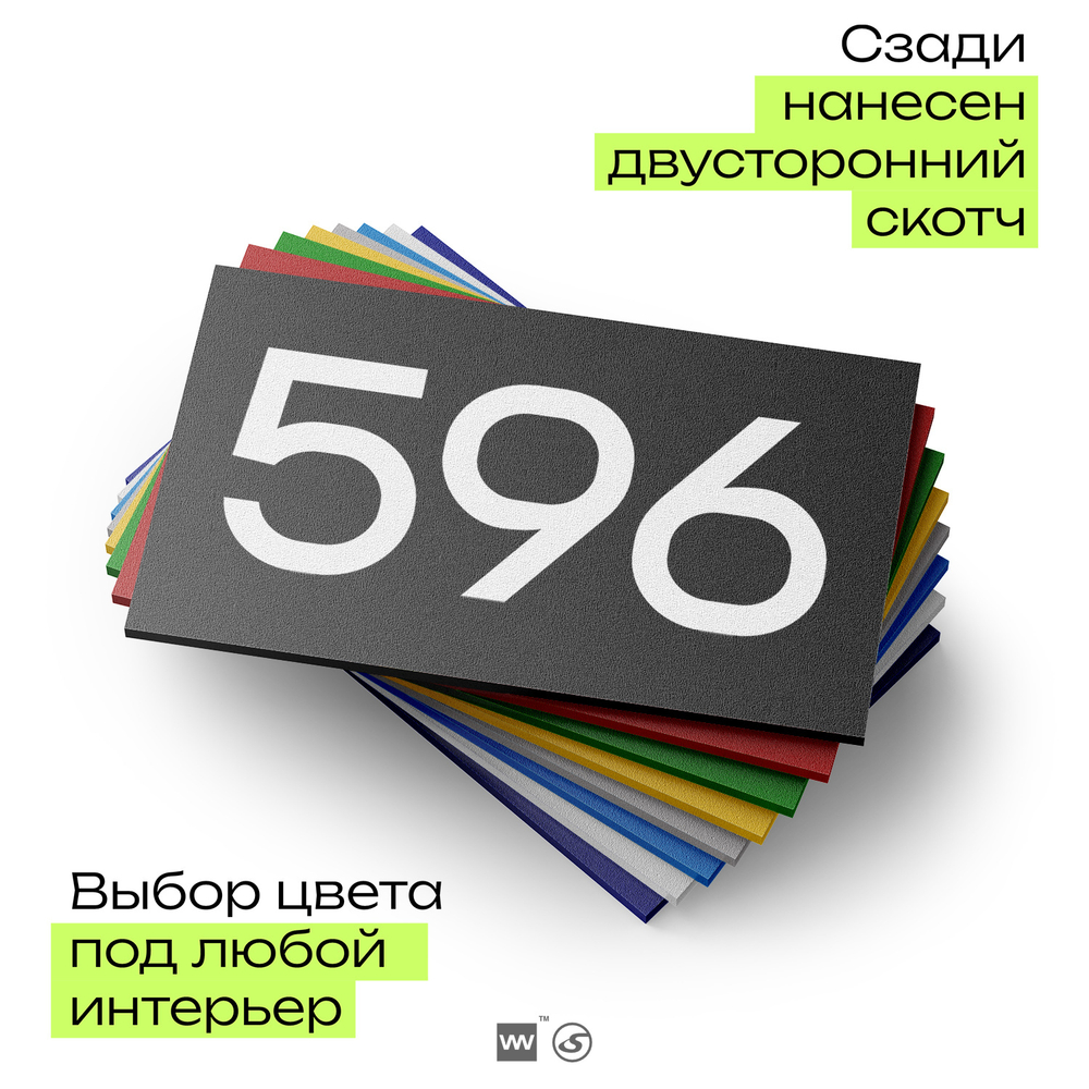 Номер на дверь 596, табличка на дверь для офиса, квартиры, кабинета, аудитории, склада, черная 120х70 мм, Айдентика Технолоджи