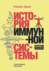 История иммунной системы