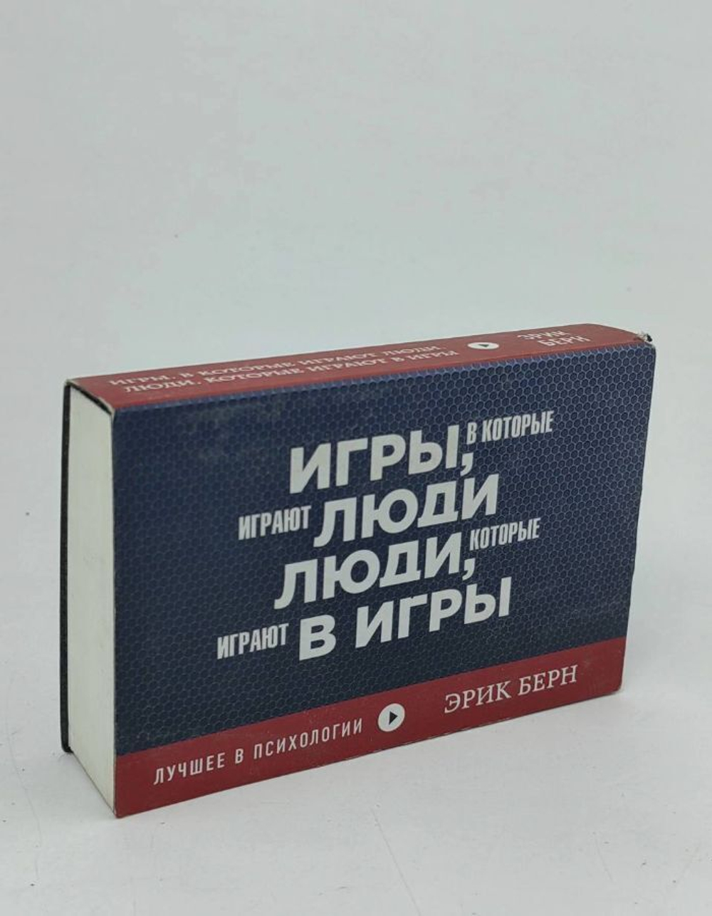 Берн Эрик Леннард "Игры, в которые играют люди. Люди, которые играют в игры"