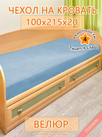 Накидка-чехол 100х215 на кровать/матрас