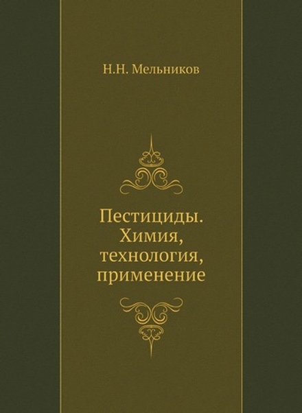Пестициды. Химия, технология, применение | Н.Н. Мельников