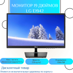 Монитор 19 дюймов ,LG E1942