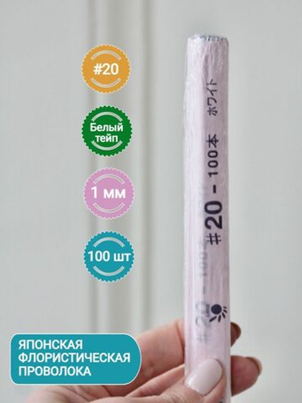 Проволока для рукоделия японская в тейпе №20 (Белая, 100 шт) / Проволока толстая для флористики Белая