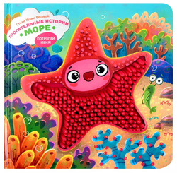 Трогательные истории Море, серия "Потрогай меня", стихи Юлии Весовой