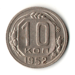 10 копеек 1952 год
