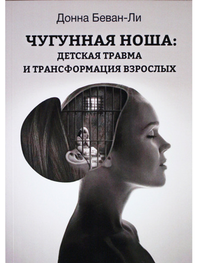 Чугунная ноша: детская травма и трансформация взрослых