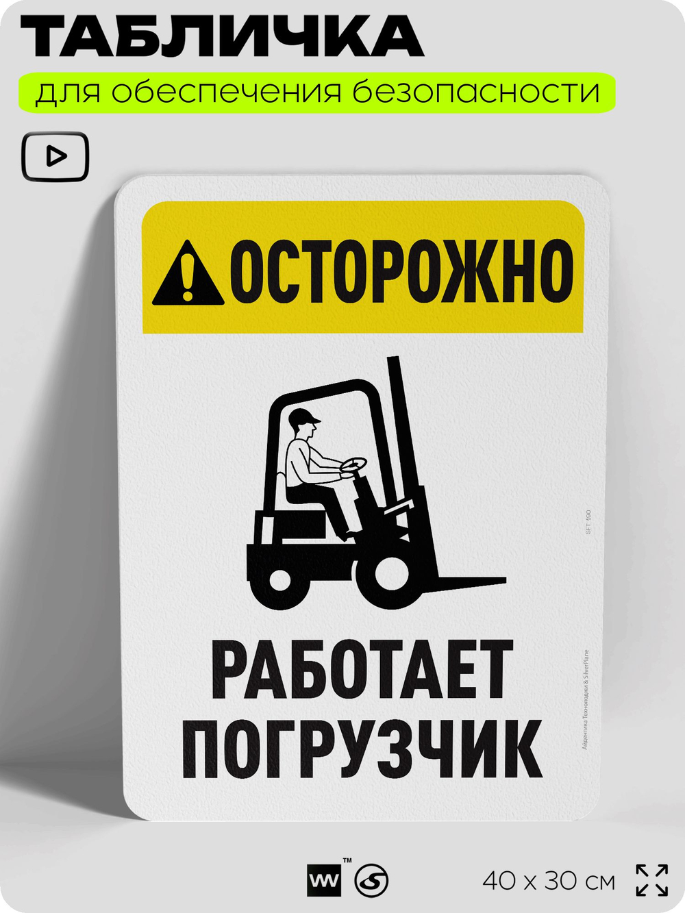 Табличка для обеспечения безопасности "Осторожно, работает погрузчик", для офиса, по охране труда для предприятия, организаций, 40х30 см, Silver Plane x Айдентика Технолоджи