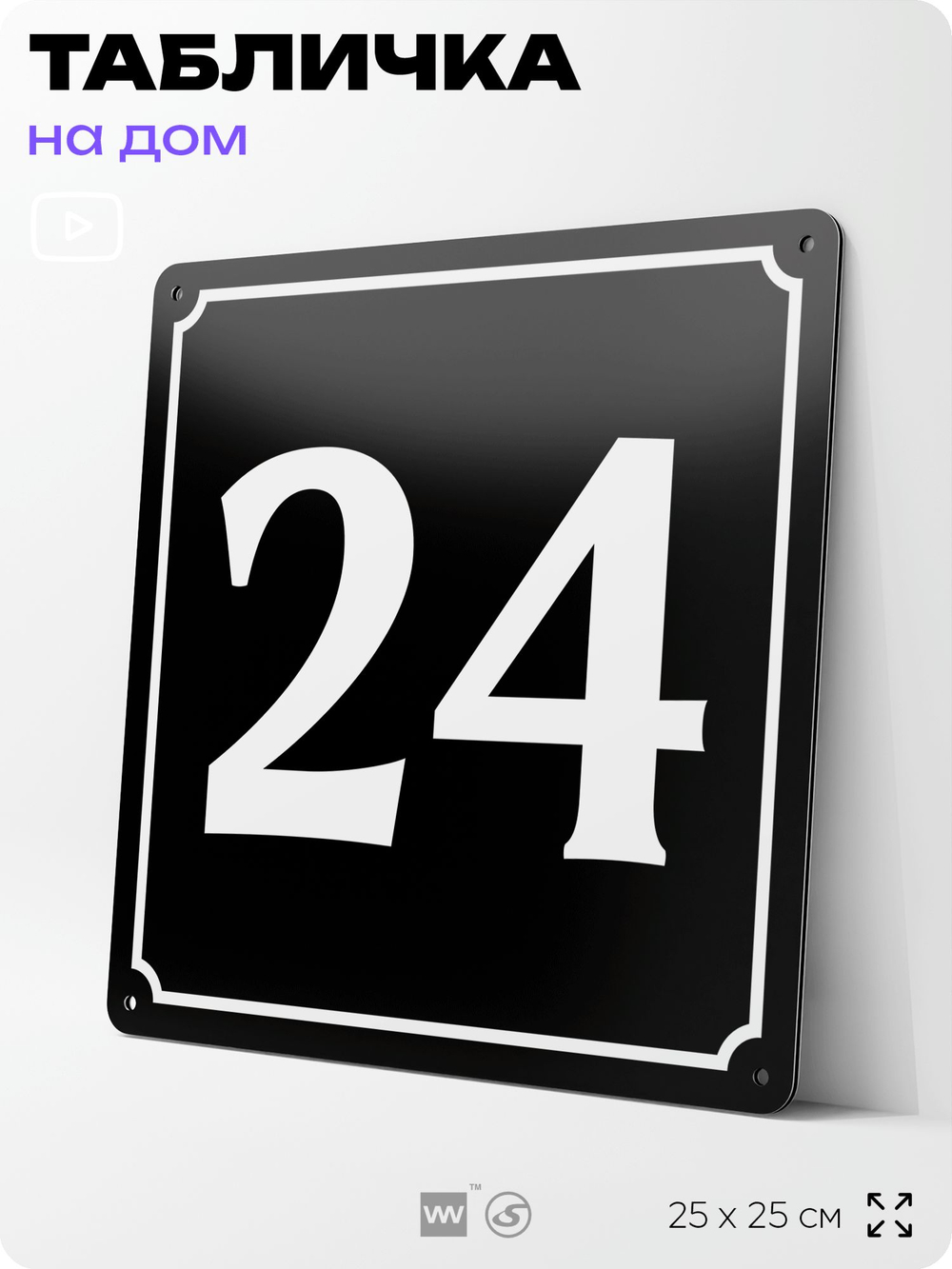 Адресная табличка с номером дома 24, на фасад и забор, черная, 25х25 см, Айдентика Технолоджи