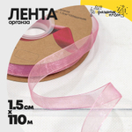Лента Органза 1,5см х 110м (Сиреневый)
