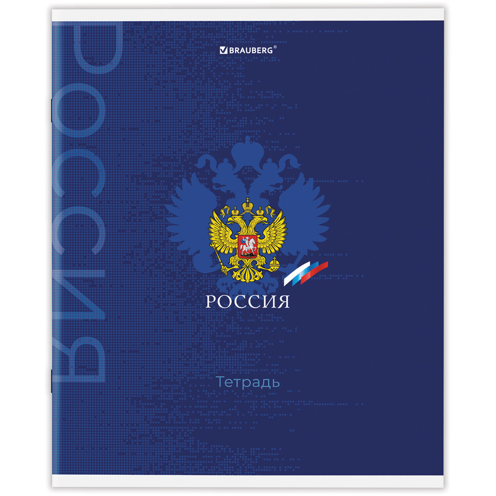 Тетрадь А5 48 л. BRAUBERG скоба клетка обложка картон "Россия" (микс в спайке) (20 штук в упаковке)