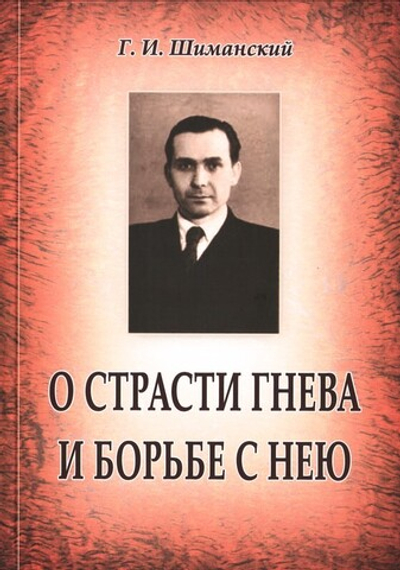 О страсти гнева и борьбе с нею. Шиманский Г. И.