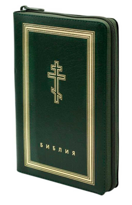 Библия с неканоническими книгами: кожа на молнии, золотой обрез (зелёная 0-4) (Омега-Л)