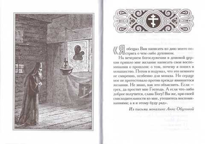 Письма о монашестве. Божьи люди. Митрополит Вениамин (Федченков)