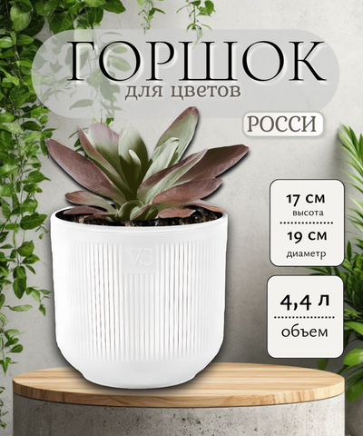 vs9375 кашпо Росси 4,4л (белый)