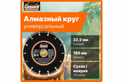 Круг алмазный сегментированный 180x22 мм Gepard GP0801-180