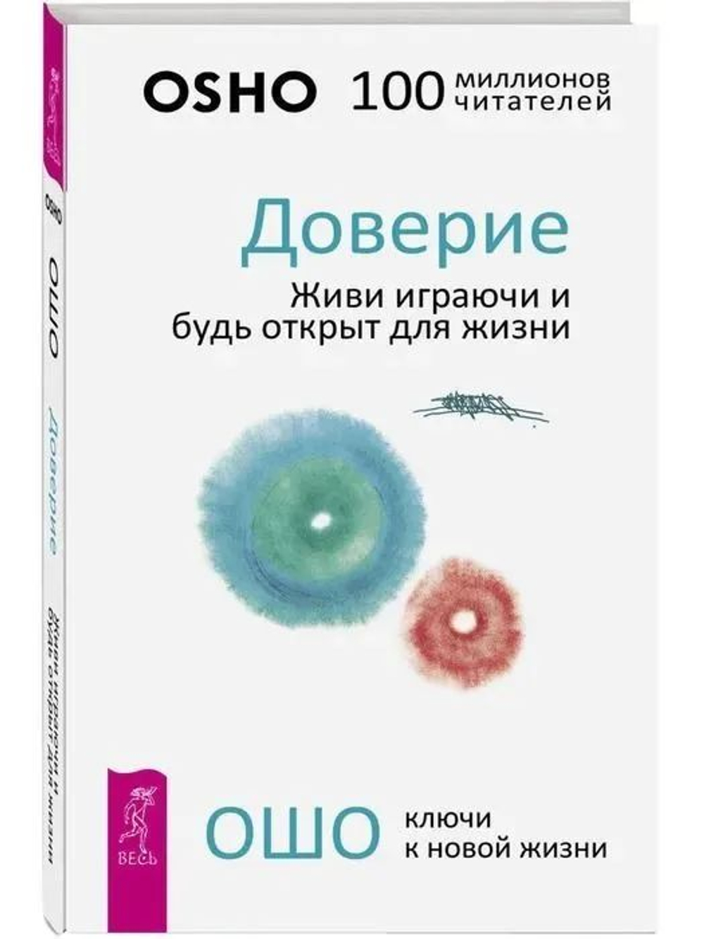 Доверие: живи играючи и будь открыт для жизни. OSHO (в твердом переплете)