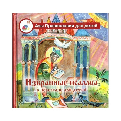 Избранные псалмы в пересказе для детей